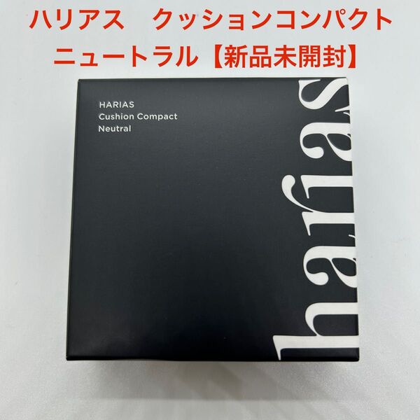 ハリアス クッションコンパクト ニュートラル15g【新品未開封】