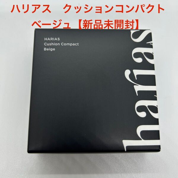 ハリアス クッションコンパクト ベージュ15g【新品未開封】