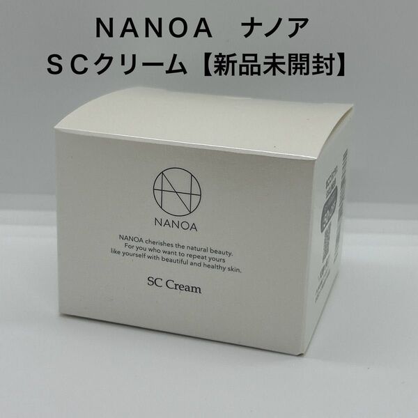 NANOA ナノア SCクリーム フェイスクリーム 保湿クリーム【新品未開封】