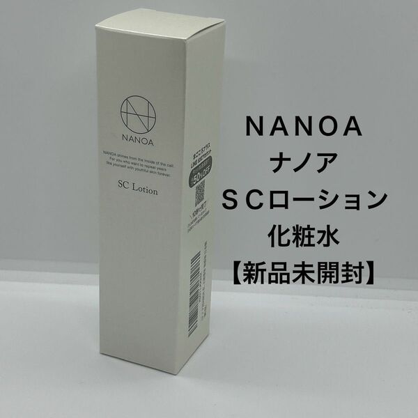 NANOA ナノア SCローション 化粧水【新品未開封】