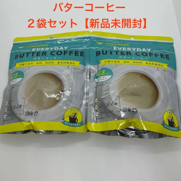 バターコーヒー 150g×2袋セット フラット・クラフト【新品未開封】
