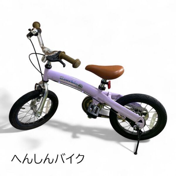 【美品】へんしんバイク 14インチ パープル 子供 自転車