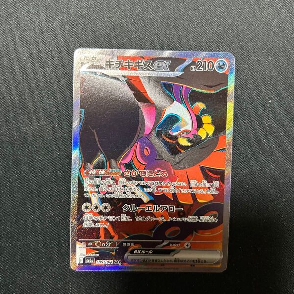 ポケモンカード キチキギスex sar