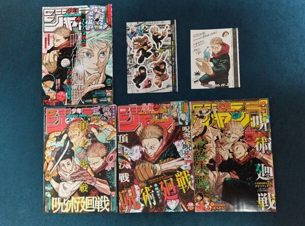 週刊少年ジャンプ付録&切り抜き 『呪術廻戦 』