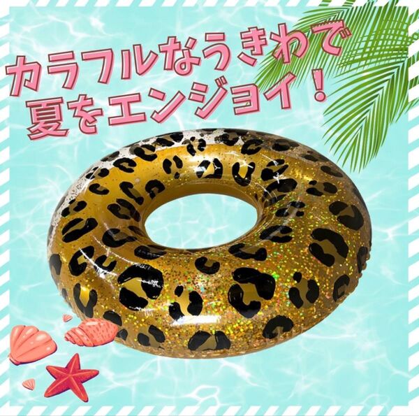 浮き輪 大人 子供 レオパード ビーチグッズ アウトドア 水遊び おしゃれ 派手
