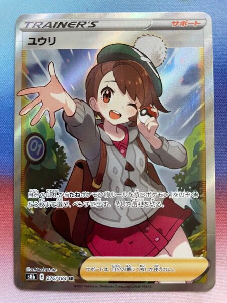 ポケモンカード ユウリ SR s8b 276/184