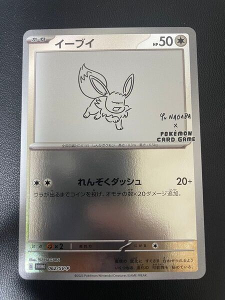 ポケモンカードゲーム プロモ イーブイ 062/SV-P 長場雄