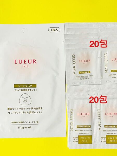 ジュレリッチリュール シートマスク1枚、ハンドセラム(ハンド美容液)20回分、ベースセラム(日中用美容液・化粧下地)20回分