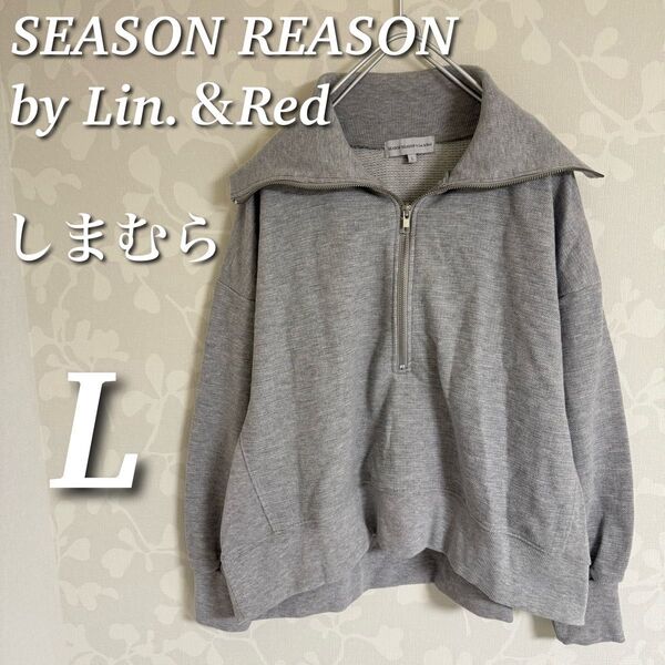 SEASON REASON しまむら ハーフジップトレーナー スウェット トップス プルオーバー ゆったり 裏毛 グレー L