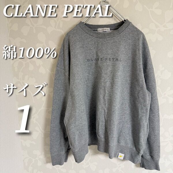 CLANE PETAL ロゴスウェットトレーナー 長袖トップス プルオーバー 裏毛 綿100% グレー サイズ1