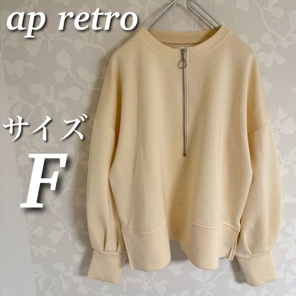 ap retro ハーフジップダンボールプルオーバー スウェットトレーナー 長袖トップス アイボリー サイズF