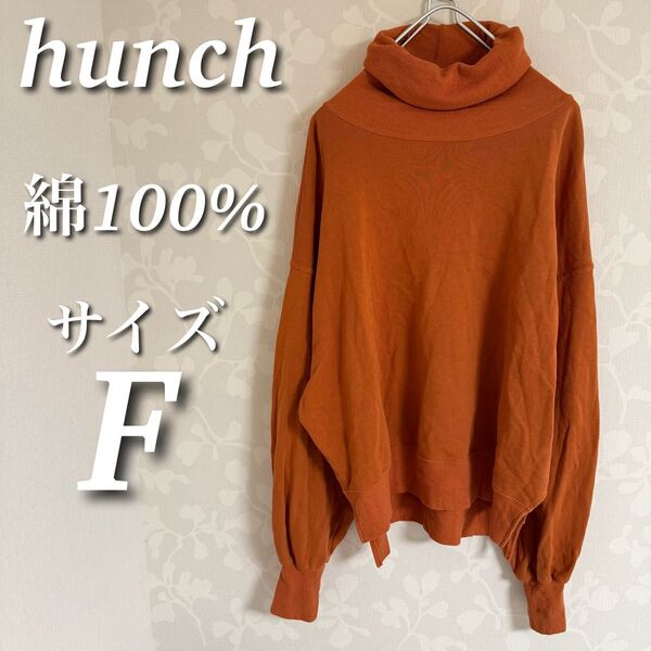 hunch 裏毛ロングタートルネックスウェット 綿100% トレーナー プルオーバー 長袖トップス サイズF