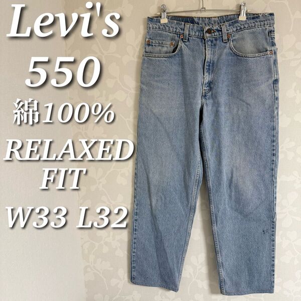 Levi's デニムパンツ 550-4891 リラックスドフィット ハイウエスト 綿100% W33 L32