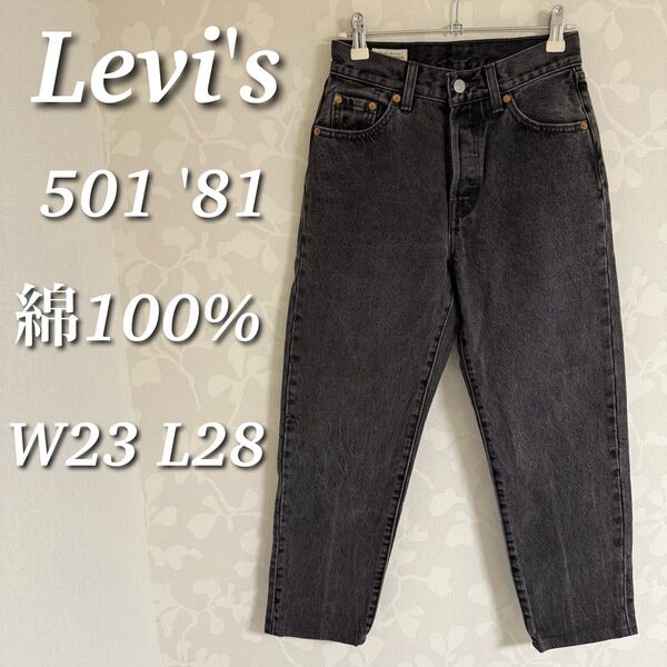 Levi's リーバイス デニムパンツ 501(R) '81S ボタンフライ 綿100% テーパード W23 L28