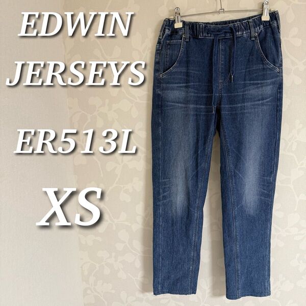 EDWIN JERSEYS ストレッチデニムパンツ イージーパンツ スリムテーパード ER513L XS