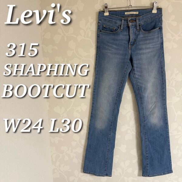 Levi's リーバイス 315 シェイピングブーツカット ストレッチデニムパンツ ローライズ W24 L30