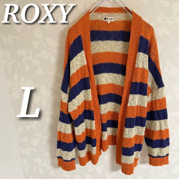 ROXY ロキシー ニットカーディガン 長袖トップス ボーダー ボタンレス 羽織 L