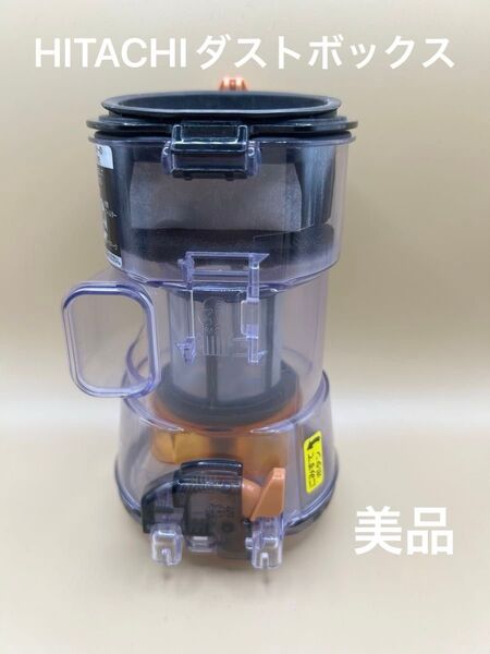 【美品】日立 掃除機用 ダストケース【PV-BHL3000J】ダストカップ クリアビン ブラシなし