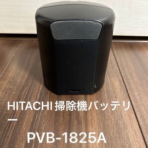 【稼働時間確認済】HITACHI スティッククリーナー用 純正バッテリー PVB-1825A