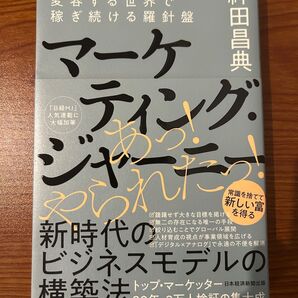 ※応価格相談※マーケティング・ジャーニー 稼ぎ続ける羅針盤 神田昌典