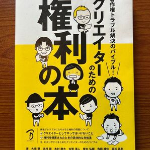 クリエイターのための権利の本 著作権トラブル解決のバイブル