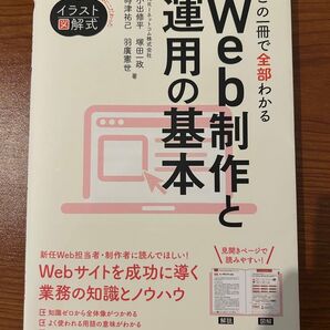 この一冊で全部わかるWeb制作と運用の基本 実務で使える力が身につく