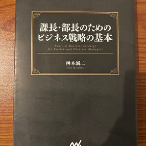 課長・部長のためのビジネス戦略の基本 桝本誠二