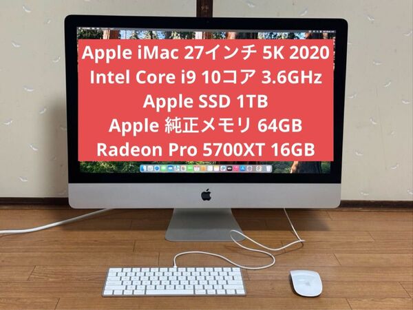 Apple iMac 27インチ 5K 2020 i9 10コア SSD 1TB メモリ 64GB RP 5700XT 16GB