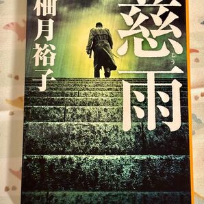 柚月裕子『慈雨』集英社文庫