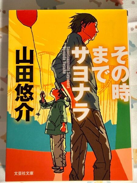 その時までサヨナラ 山田悠介 文芸社文庫