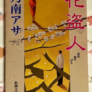 乃南アサ 花盗人 新潮文庫