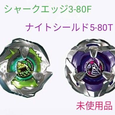 BAYBLADE X シャークエッジ 3-80F ナイトシールド 5-80T 即日発送 未使用品 管理No101