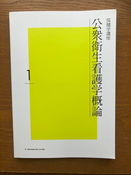 公衆衛生看護学概論(保健学講座)2022/1/11
