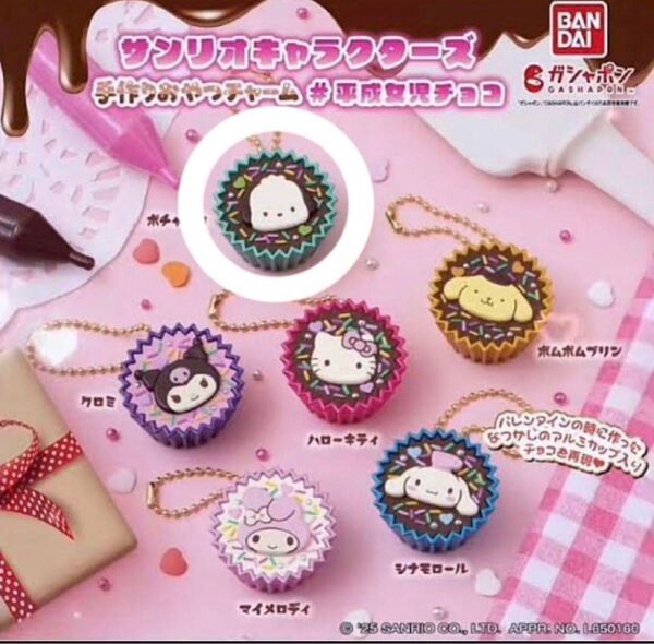 サンリオキャラクターズ ガチャガチャ 平成女児チョコ 手作りおやつチャーム バレンタイン sanrio