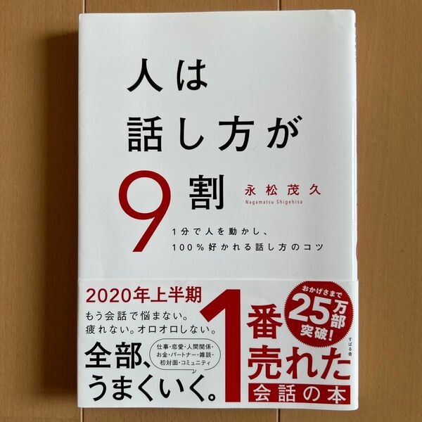 人は話し方が9割