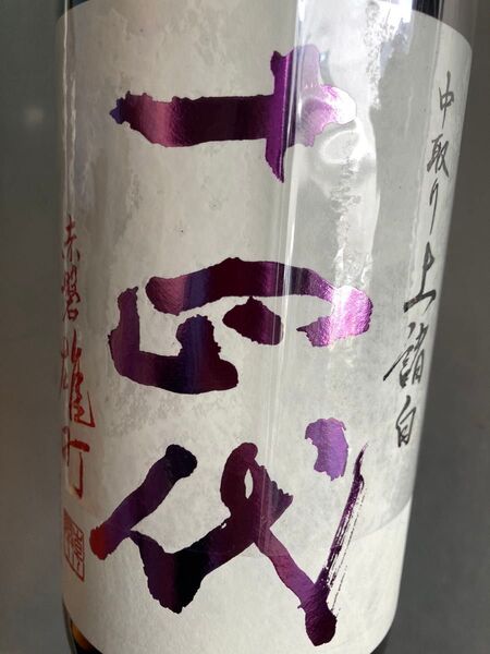十四代 中取り赤磐雄町 上諸白 純米大吟醸
