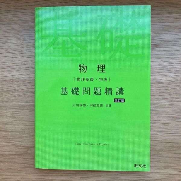 物理 基礎問題精講