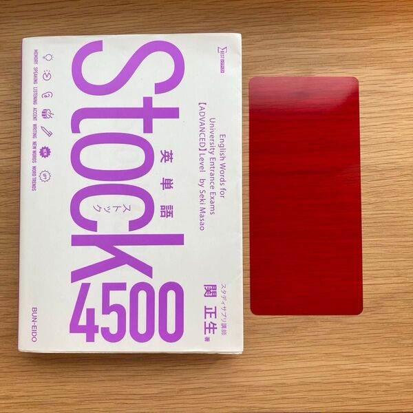 英単語 Stock4500