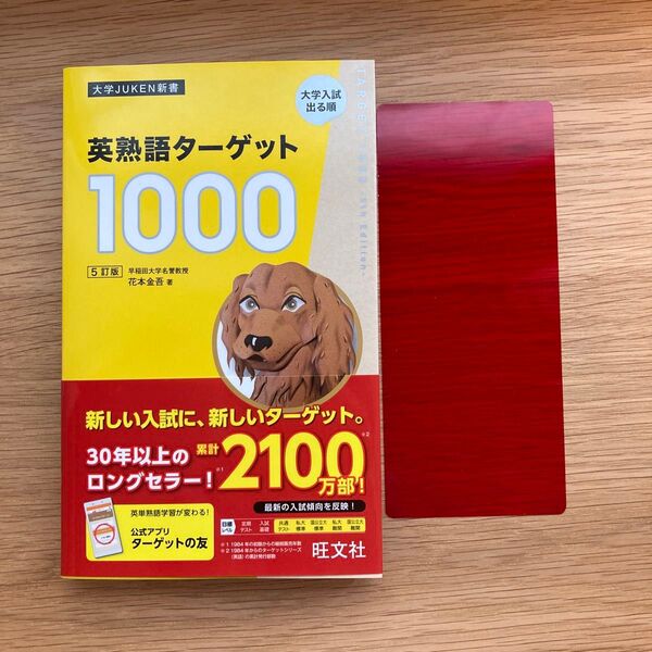 英熟語 ターゲット1000 5訂番