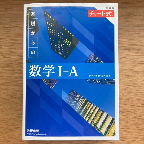 チャート式 青チャート 数学Ⅰ+A 新課程