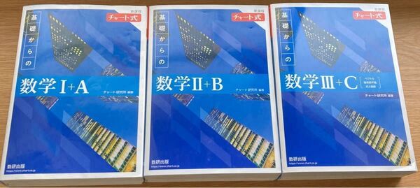 チャート式 青チャート 数学ⅠAⅡBⅢC 新課程