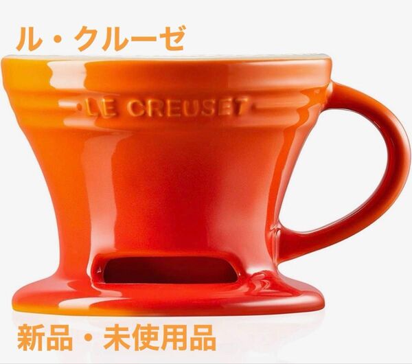 ル・クルーゼ コーヒー ドリッパー ブリューワー オレンジ