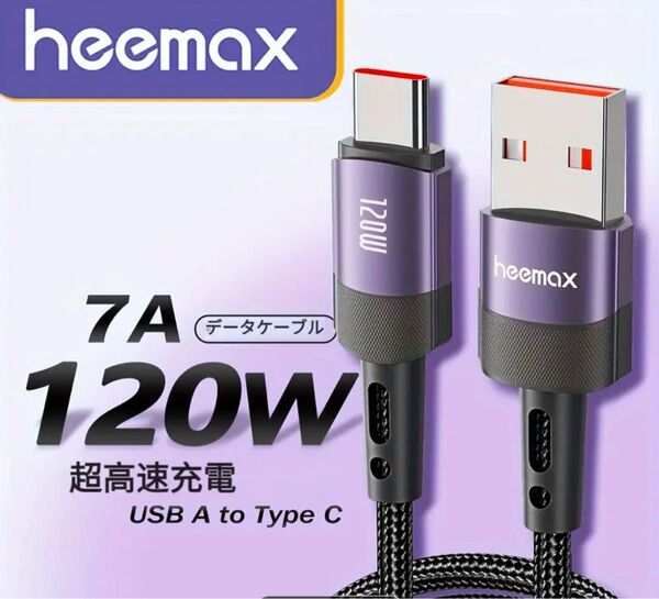 USBケーブル 1m Type A-C 紫 PD 120W データ高速伝送