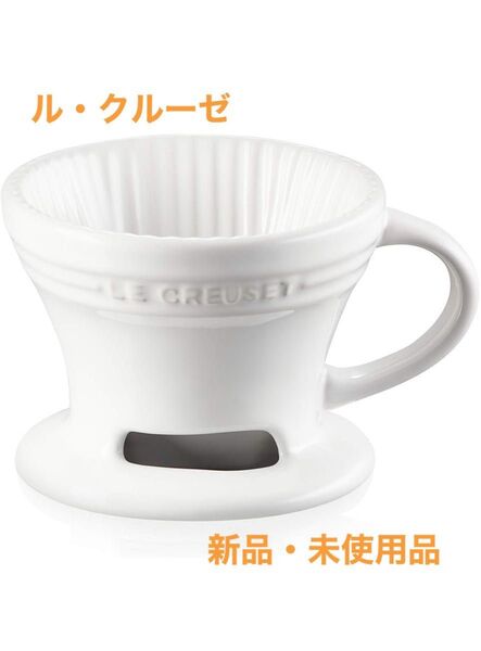 ル・クルーゼ コーヒー ドリッパー ブリューワー ホワイト