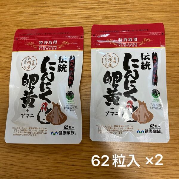 健康家族 伝統にんにく卵黄 62粒入り 2袋 アマニ