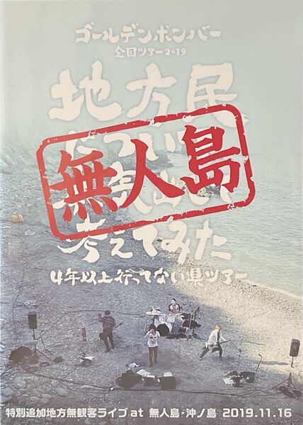 ゴールデンボンバー DVD 地方民について本気出して考えてみた 無人島