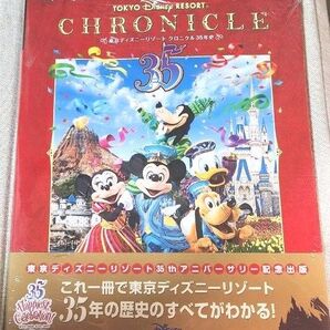 新品 未読 東京ディズニーリゾート クロニクル35年史