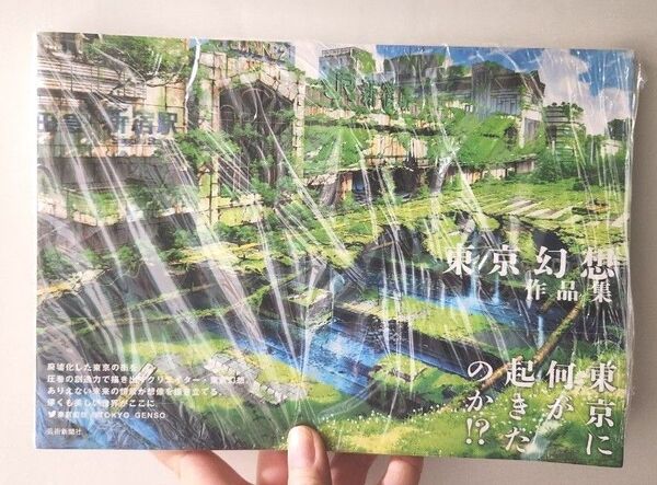 新品 未読 東京幻想作品集