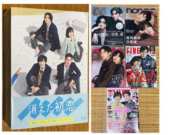 消えた初恋 Blu-ray BOX 初回生産限定盤 未開封 + 雑誌 5冊