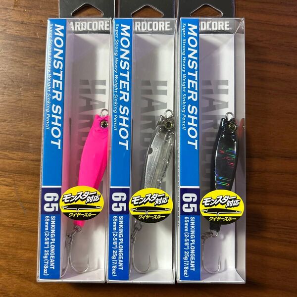 新品未開封未使用品 モンスターショット65S 25g 3個セット マットピンク1個 クリアー1個 シルエットブラック1個